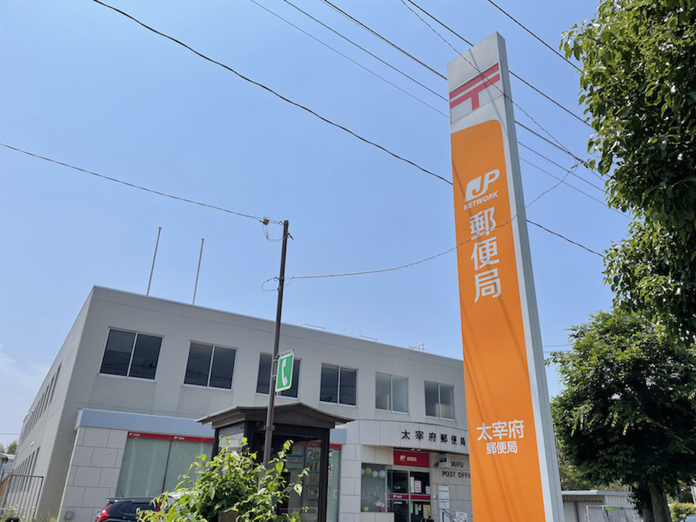 太宰府郵便局を撮影した画像。