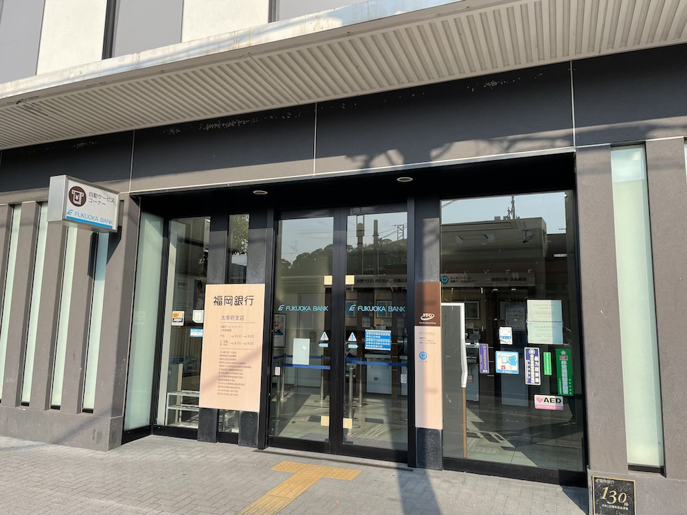 福岡銀行太宰府店を撮影した画像。
