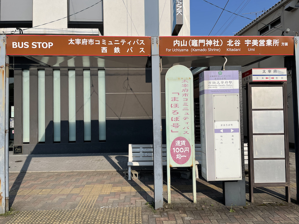西鉄バス太宰府バス停を撮影した画像。