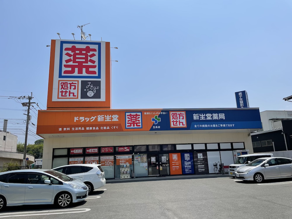 ドラック新生堂 五条店を撮影した画像。